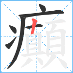 癲笔顺分解图片7