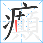 癲笔顺分解图片8