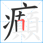 癲笔顺分解图片9