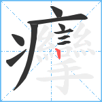 癴笔顺分解图片10