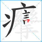 癴笔顺分解图片11