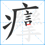 癴笔顺分解图片12