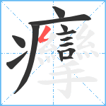 癴笔顺分解图片13