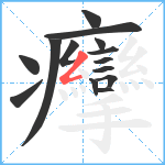 癴笔顺分解图片14