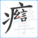 癴笔顺分解图片15