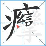 癴笔顺分解图片16