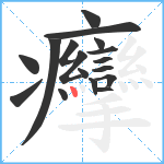 癴笔顺分解图片17