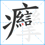 癴笔顺分解图片18