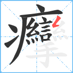 癴笔顺分解图片19