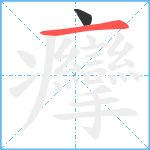 癴笔顺分解图片2