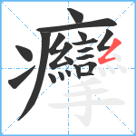 癴笔顺分解图片20