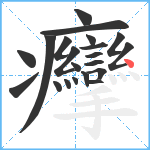 癴笔顺分解图片21