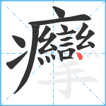 癴笔顺分解图片22