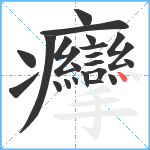 癴笔顺分解图片23