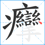 癴笔顺分解图片24