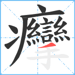 癴笔顺分解图片25