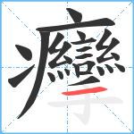 癴笔顺分解图片26