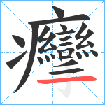 癴笔顺分解图片27