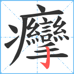 癴笔顺分解图片28