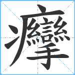 癴笔顺分解图片29