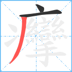 癴笔顺分解图片3