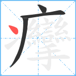 癴笔顺分解图片4