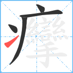 癴笔顺分解图片5