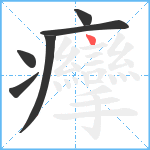 癴笔顺分解图片6