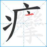 癴笔顺分解图片7