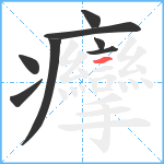 癴笔顺分解图片8