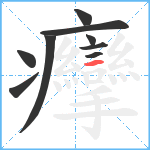 癴笔顺分解图片9