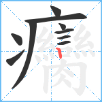 癵笔顺分解图片10