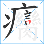 癵笔顺分解图片11