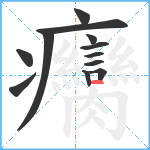 癵笔顺分解图片12