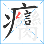 癵笔顺分解图片13