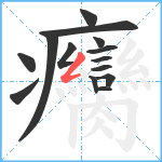 癵笔顺分解图片14