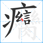 癵笔顺分解图片15