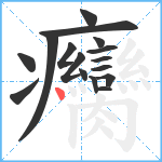 癵笔顺分解图片16