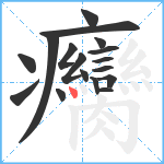 癵笔顺分解图片17