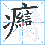 癵笔顺分解图片18