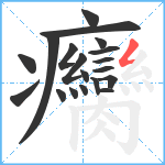 癵笔顺分解图片19