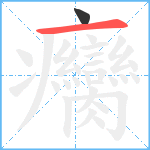 癵笔顺分解图片2