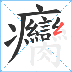 癵笔顺分解图片20