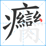 癵笔顺分解图片21