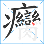 癵笔顺分解图片22