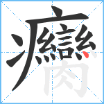 癵笔顺分解图片23