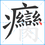 癵笔顺分解图片24