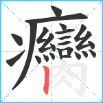 癵笔顺分解图片25