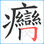 癵笔顺分解图片26