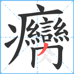 癵笔顺分解图片27